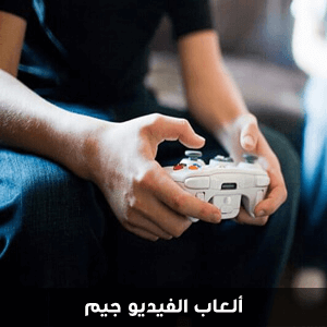 ألعاب الفيديو جيم مع شركة الحرية للحلول التسويقية والعقارية