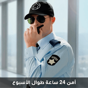 أمن 24 ساعة طوال الأسبوع مع شركة الحرية للحلول التسويقية والعقارية