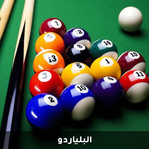 البلياردو مع شركة الحرية للحلول التسويقية والعقارية