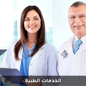 الخدمات الطبية مع شركة الحرية للحلول التسويقية والعقارية