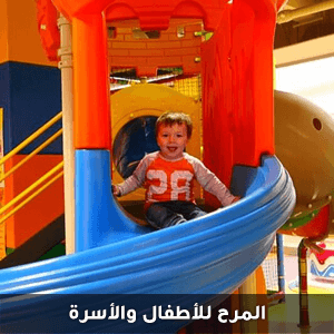 المرح للأطفال والأسرة مع شركة الحرية للحلول التسويقية والعقارية