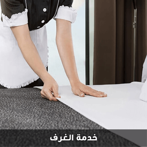 خدمة الغرف مع شركة الحرية للحلول التسويقية والعقارية