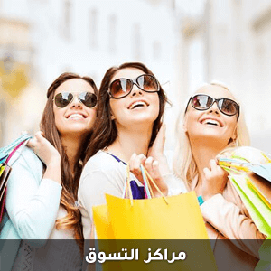 مراكز التسوق مع شركة الحرية للحلول التسويقية والعقارية
